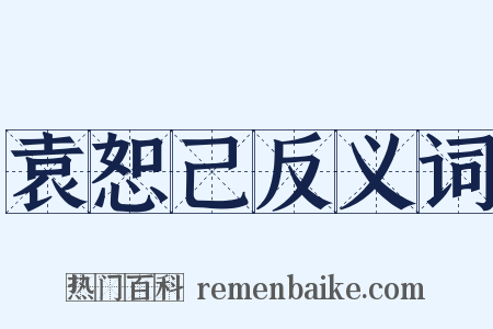 袁恕己反义词是什么意思的图片